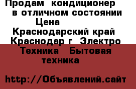 Продам  кондиционер YORK в отличном состоянии › Цена ­ 30 000 - Краснодарский край, Краснодар г. Электро-Техника » Бытовая техника   